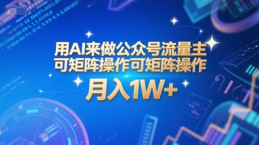 用AI来做公众号流量主，可矩阵操作，月入1W+，系统课【附工具指令】-闲赋网