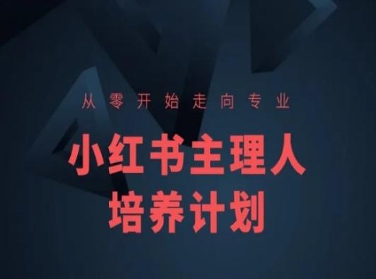 小红书课程简化版，从零开始走向专业，小红书主理人培养计划-闲赋网
