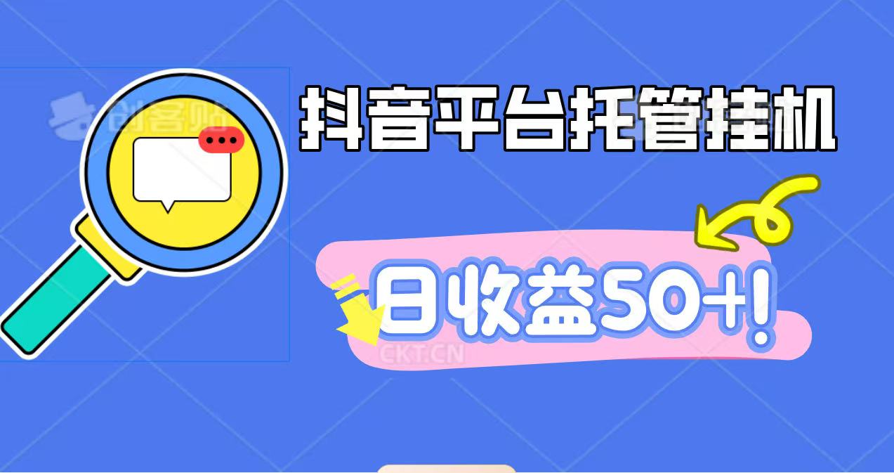 抖音平台托管挂机，打粉引流一条龙，包回收，仅需一部手机即可无限挂机，日收益50+-闲赋网