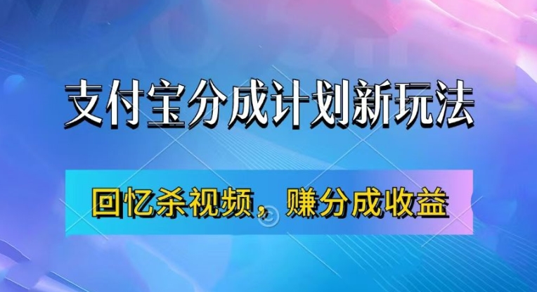 支付宝分成计划最新玩法，利用回忆杀视频，赚分成计划收益，操作简单，新手也能轻松月入过万-闲赋网