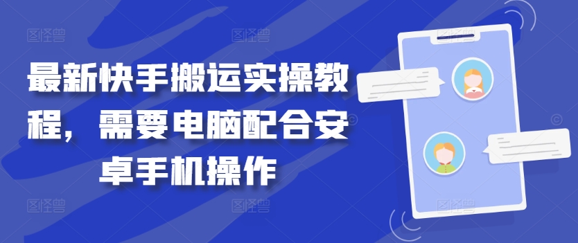 最新快手搬运实操教程，需要电脑配合安卓手机操作-闲赋网