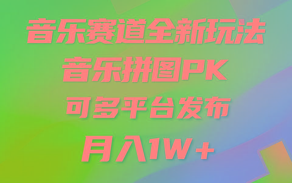 音乐赛道新玩法，纯原创不违规，所有平台均可发布 略微有点门槛，但与…-闲赋网