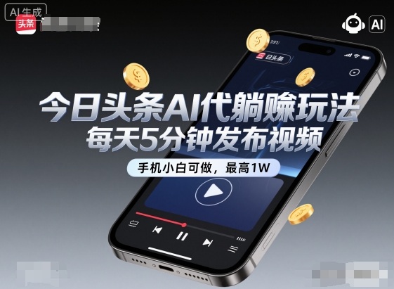 今日头条AI代躺賺玩法，每天5分钟发布视频，手机小白可做，最高1W+【揭秘】-闲赋网