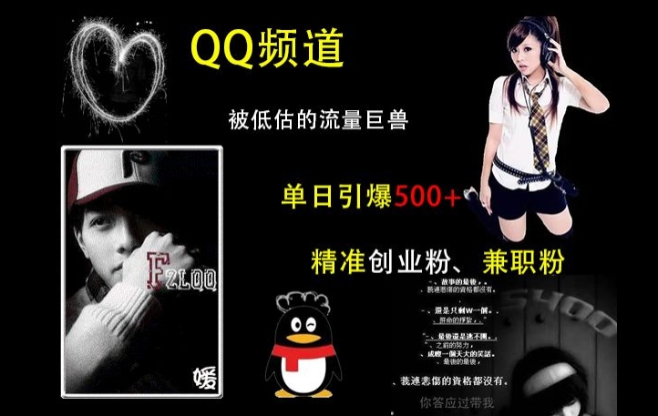 QQ频道：被低估的流量巨兽，单日引爆500+精准创业粉、兼职粉的引流秘籍-闲赋网