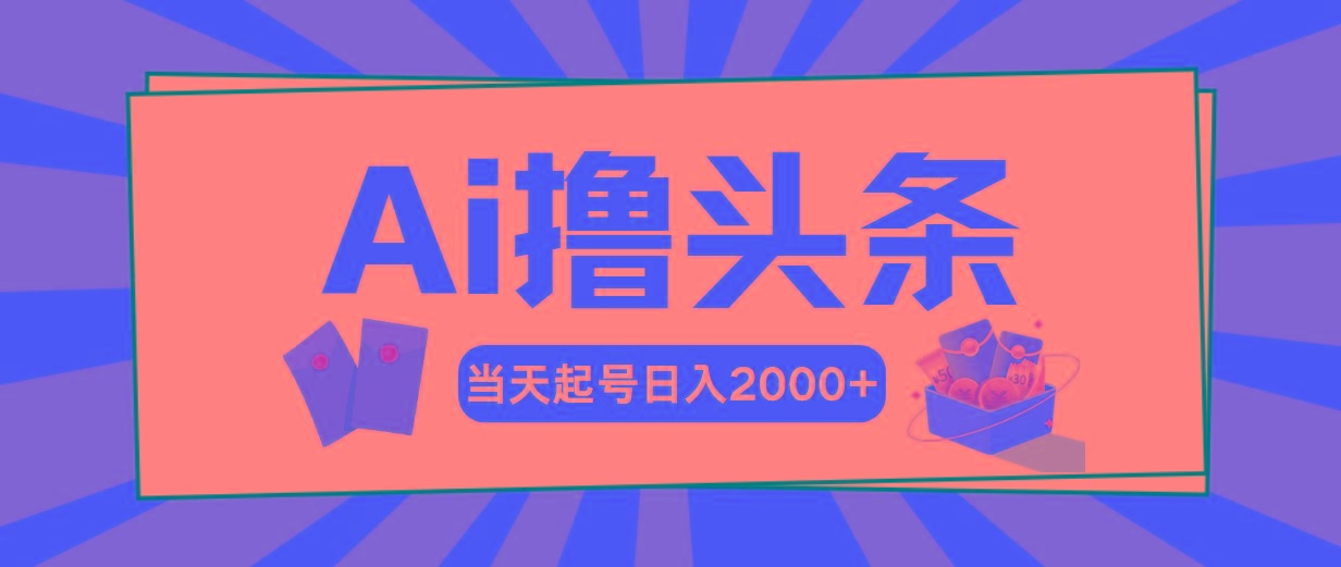 AI撸头条，当天起号，第二天见收益，日入2000+-闲赋网