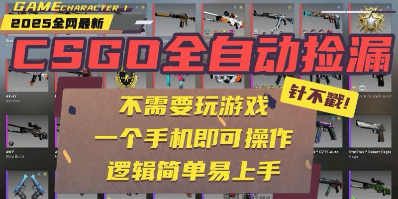 CSGO自动捡漏项目，最新玩法，不用挂机不用玩游戏，一个手机即可操作。...-闲赋网