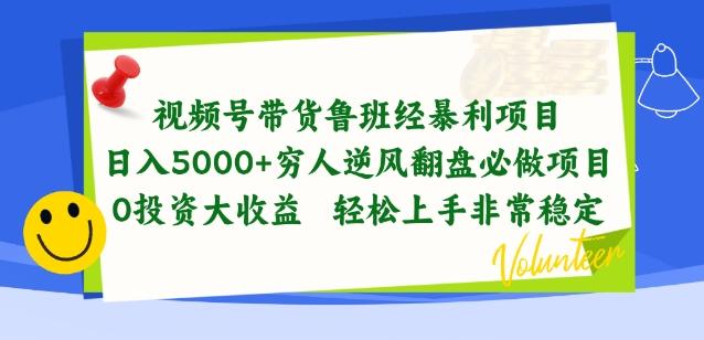 视频号带货鲁班经暴利项目，穷人逆风翻盘必做项目，0投资大收益轻松上手非常稳定【揭秘】-闲赋网