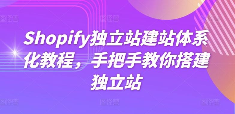 Shopify独立站建站体系化教程，手把手教你搭建独立站-闲赋网