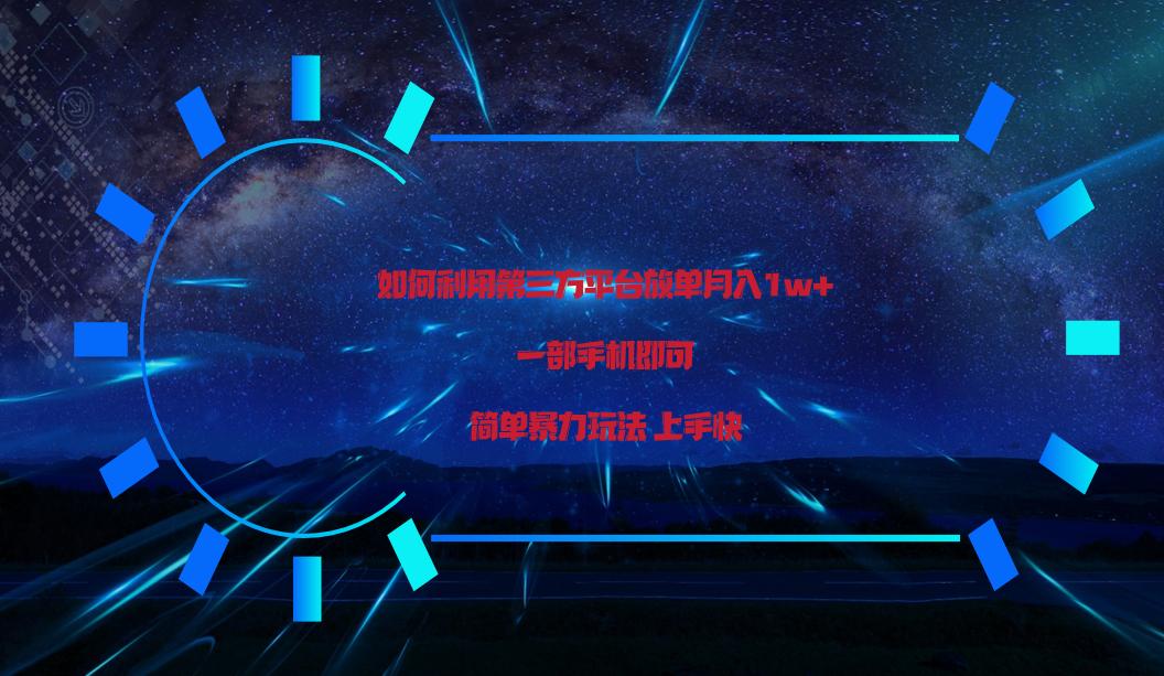 利用第三方放单平台实行变现月入1w+，简单暴利上手快，一部手机即可！-闲赋网