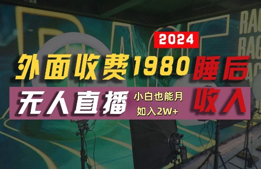 外面收费1980的支付宝无人直播技术+素材，认真看半小时就能开始做，真正睡后收入【揭秘】-闲赋网