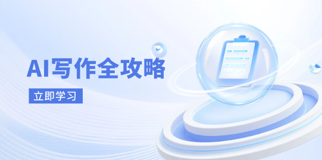 AI写作全攻略，拥抱AI写作新时代，从AI写作原理、核心技巧到实战应用-闲赋网