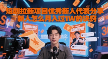 短剧拉新项目优秀新人代表分享新人怎么月入过1W的诀窍-闲赋网