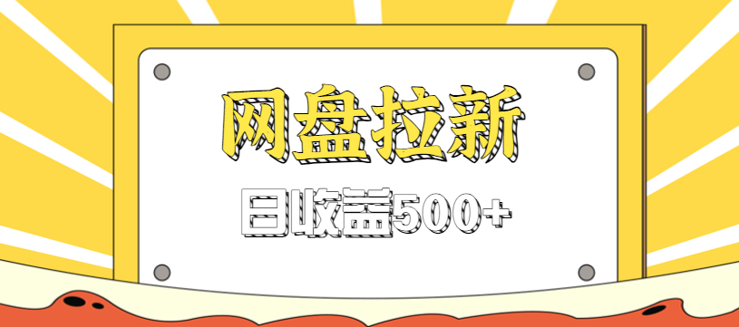零门槛信息差项目，利用热门事件操作网盘拉新赚钱玩法，日收益500+-闲赋网