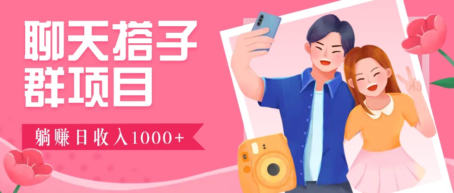 无门槛群自动操作日入1000~3000+，超火搭子群，附免费后台支持-闲赋网