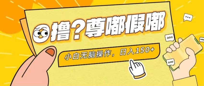 最新项目 暴力0撸 小白无脑操作 无限放大 支持矩阵 单机日入280+-闲赋网
