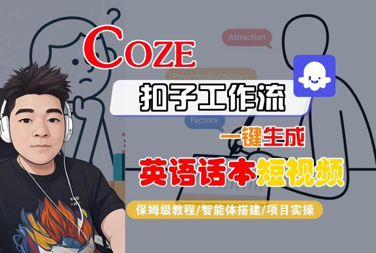 Coze扣子工作流一键生成英语话本短视频，保姆级教程-智能体搭建-项目实操-闲赋网