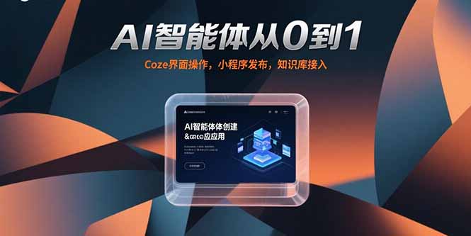 AI智能体从0到1，Coze界面操作，小程序发布，知识库接入-闲赋网