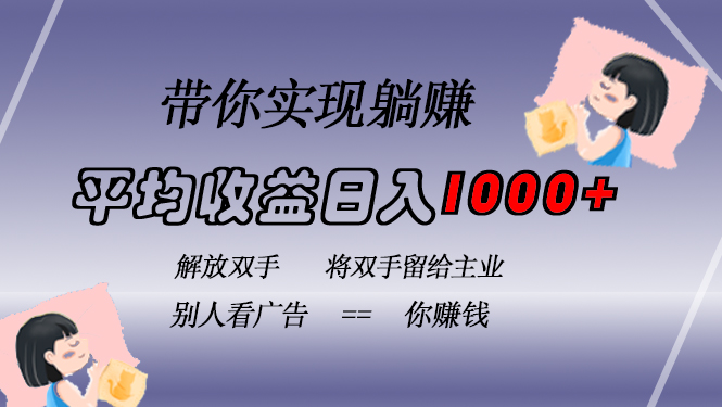 挂载广告实现被动收益，日收益达1000+，无需手动操作，长期稳定，不违规-闲赋网