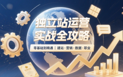 8d2aba9e3e1bdc32c358d3bc11a493d5.jpeg 独立站运营实战全攻略(更新2026)