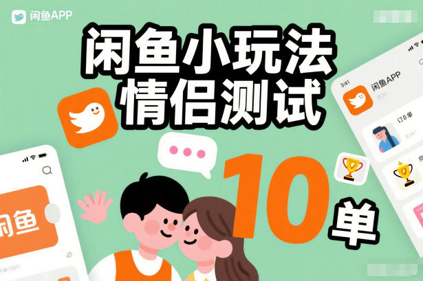 闲鱼小玩法情侣测试，操作简单，没有成本，每天10单-闲赋网
