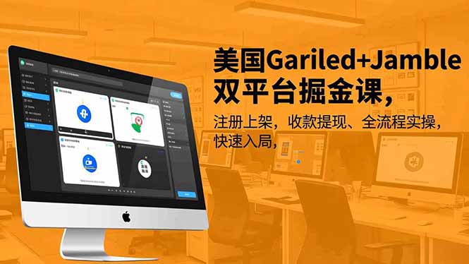 美国Gariled+Jamble双平台掘金课，注册上架、收款提现、全流程实操，快速入局-闲赋网