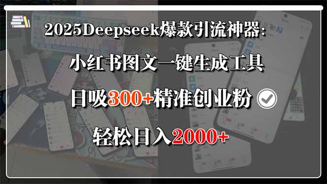 2025Deepseek爆款引流神器：小红书图文一键生成工具，日吸300+精准创业…-闲赋网