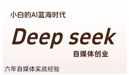 普通人利用Deepseek自媒体创业，零基础友好，小白的AI蓝海时代-闲赋网