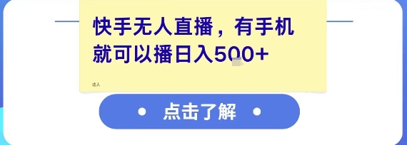 快手无人直播，有手机就可以播，收益可观日入5张+-闲赋网