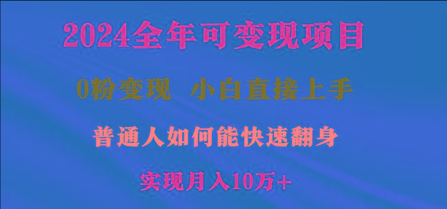 2024全年可变现项目，一天收益至少2000+，小白上手快，普通人就要利用互…-闲赋网