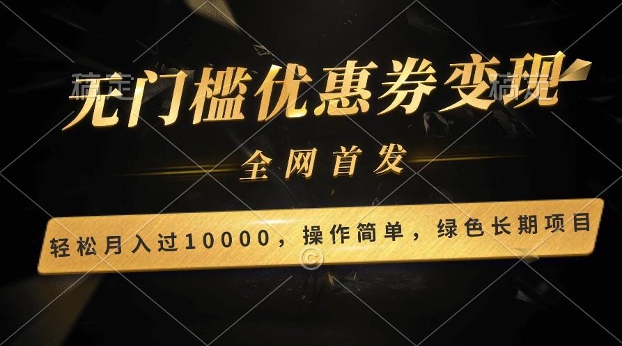 轻松日入400+的长期项目，全网首发，新手小白都可月入过万！-闲赋网