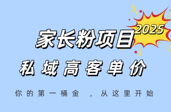 家长粉项目，一个可以长期变现暴利项目，私域高客单价，轻松完成你的人生第一桶金-闲赋网