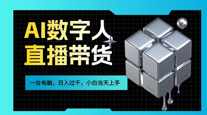 AI数字人直播带货风口已来，一台电脑在家日入过千，小白当天上手的赚钱技能-闲赋网