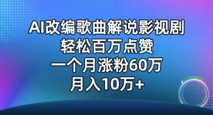 AI改编歌曲解说影视剧，唱一个火一个，单月涨粉60万，轻松月入10万【揭秘】-闲赋网