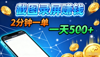 新平台浏览掘金，截图录屏就能賺钱，2分钟一单，不限时间，不限单量，一天5张+【揭秘】-闲赋网