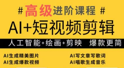 水晶老师·AI+短视频剪辑：爆款秘籍进阶教学-闲赋网