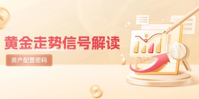 黄金走势信号解读，避险逻辑+市场情绪，美股剧震后的资产配置密码-闲赋网