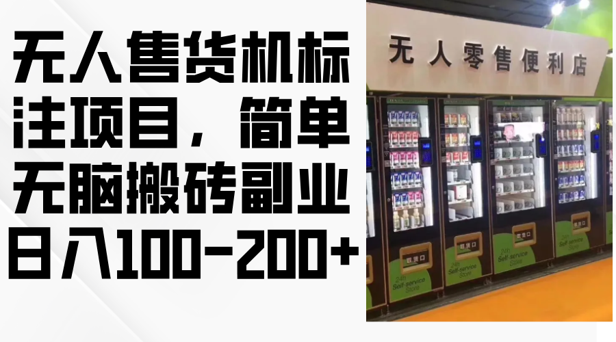 无人售货机标注项目，简单无脑搬砖副业，日入100-200+-闲赋网