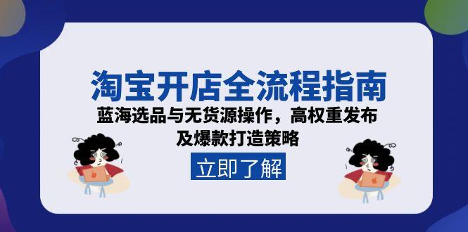 8da05183f56e77241cc884cad17d1216.jpeg 淘宝开店全流程指南,蓝海选品与无货源操作,高权重发布及爆款打造策略