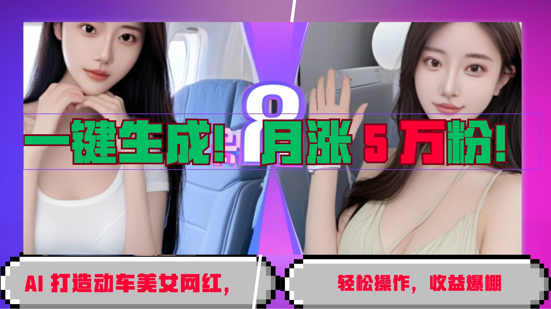 一键生成！AI 打造动车美女网红，轻松操作月涨5万粉，收益爆棚-闲赋网