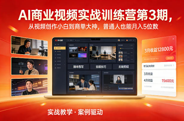AI商业视频实战训练营第3期，从视频创作小白到商单大神，普通人也能月入5位数-闲赋网