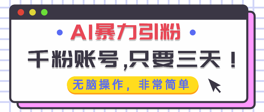 AI暴力引粉，千粉账号只需要三天，无脑操作有手就行-闲赋网