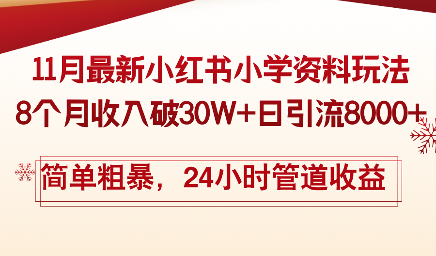 11月份最新小红书小学资料玩法，8个月收入破30W+日引流8000+，简单粗暴…-闲赋网