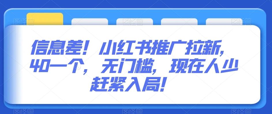 信息差！小红书推广拉新，40一个，无门槛，现在人少赶紧入局！-闲赋网