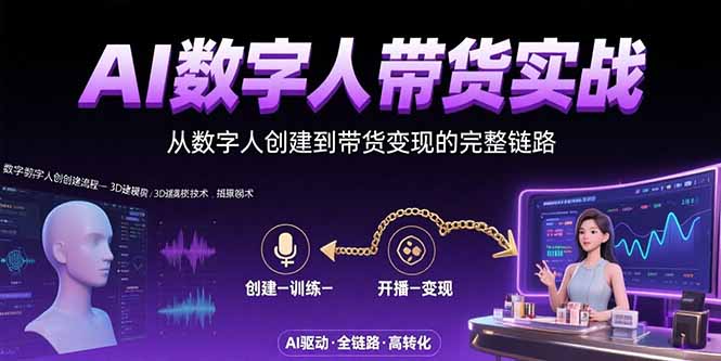 AI数字人+带货实战：从数字人创建到带货变现的完整链路-闲赋网