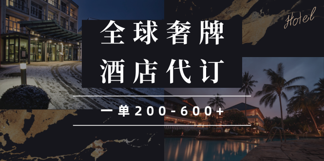 闲鱼全球高奢酒店代订蓝海项目，一单200-600+-闲赋网