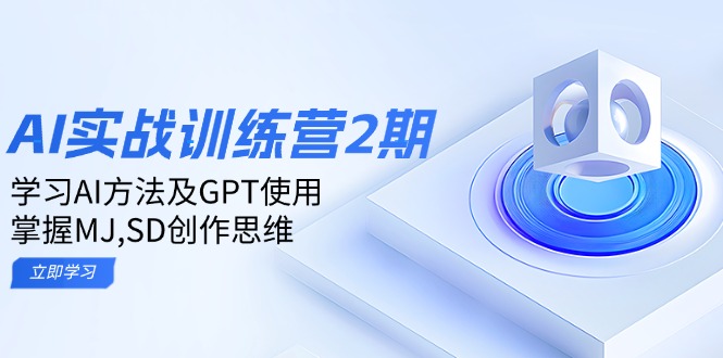 ai实战训练营2期：学习AI方法及GPT使用，掌握MJ,SD创作思维-闲赋网