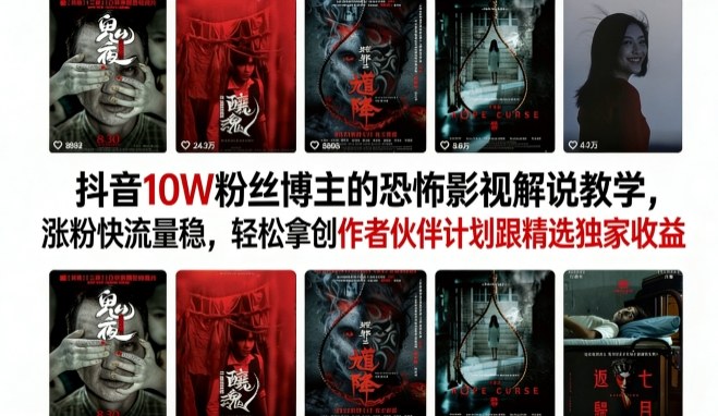 8df7329c97acc5583625fbc60e0e8705.jpeg 抖音10W粉丝博主的恐怖影视解说教学,涨粉快流量稳,轻松拿创作者伙伴计划跟精选独家收益