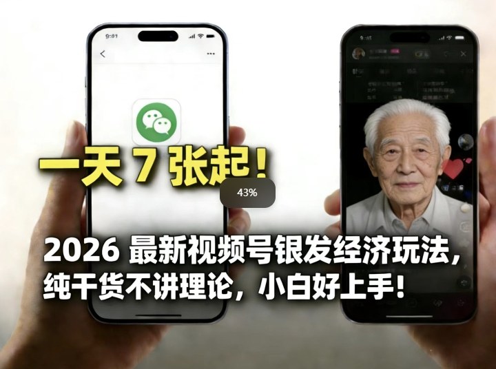 2026最新视频号银发经济玩法，轻松每天7张起，小白也可做-闲赋网