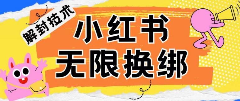 小红书、账号封禁，解封无限换绑技术【揭秘】-闲赋网