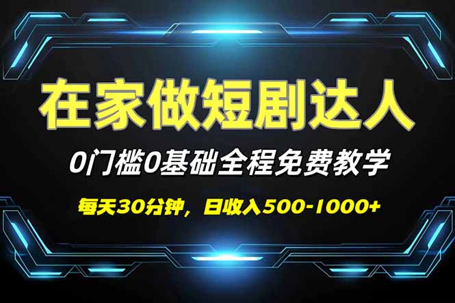短剧代发，0基础0费用，全程免费教学，日入500-1000+-闲赋网